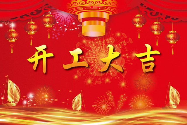 正月初八开工大吉，润彩祝全国各地的伴侣们新年欢乐！