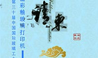 高温玻璃打印机厂家英国365上市公司科技诚邀您参与第三十届中国国际玻璃工业技术展