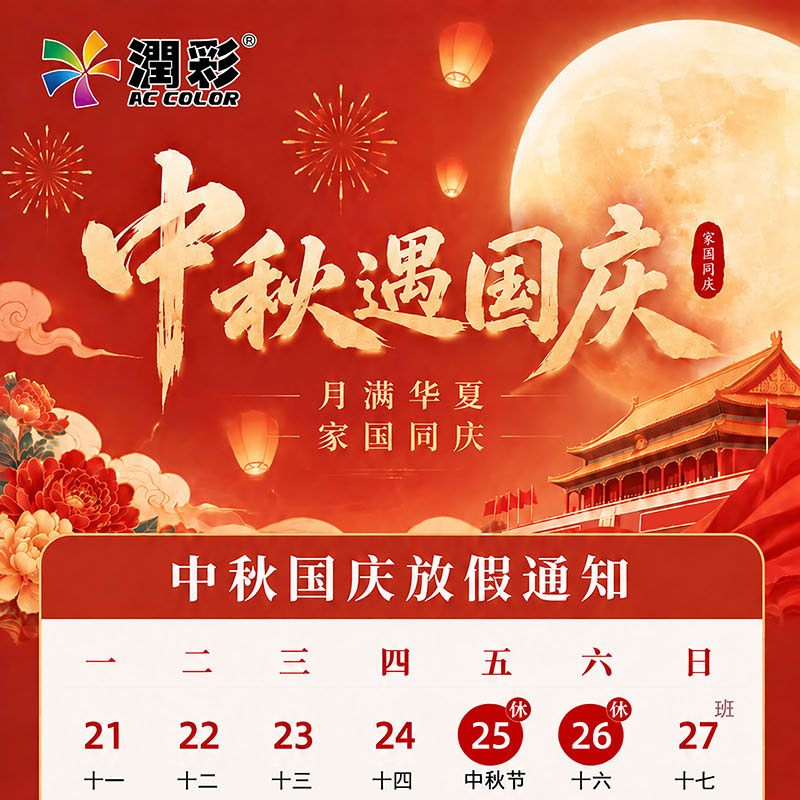 月满江山 共贺华章｜润彩uv打印机中秋国庆双节祝福