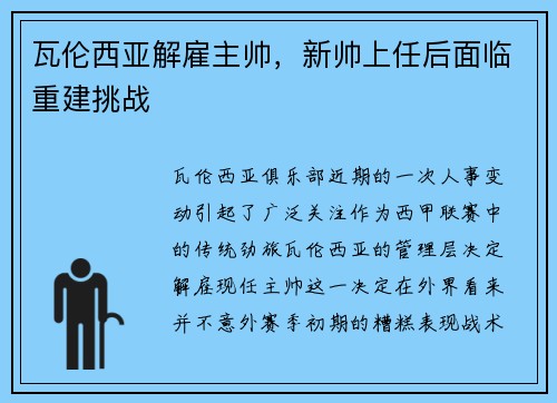 瓦伦西亚解雇主帅，新帅上任后面临重建挑战