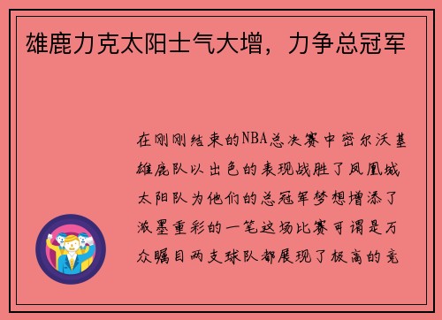 雄鹿力克太阳士气大增，力争总冠军