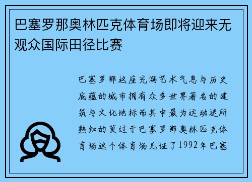巴塞罗那奥林匹克体育场即将迎来无观众国际田径比赛
