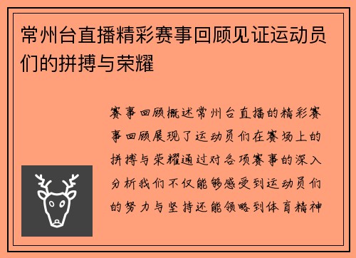 常州台直播精彩赛事回顾见证运动员们的拼搏与荣耀