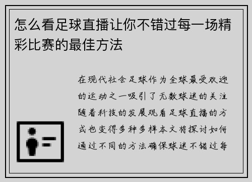 怎么看足球直播让你不错过每一场精彩比赛的最佳方法