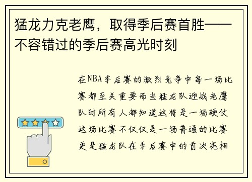 猛龙力克老鹰，取得季后赛首胜——不容错过的季后赛高光时刻