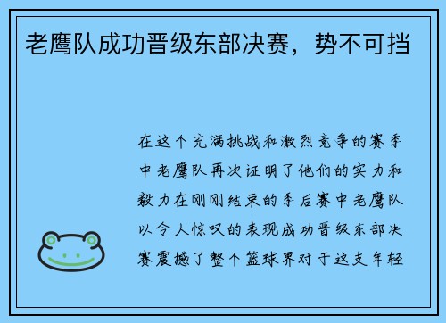 老鹰队成功晋级东部决赛，势不可挡