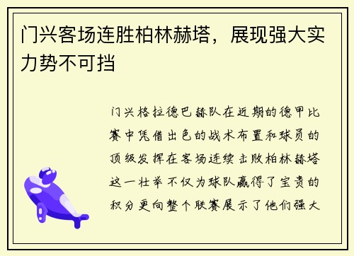 门兴客场连胜柏林赫塔，展现强大实力势不可挡