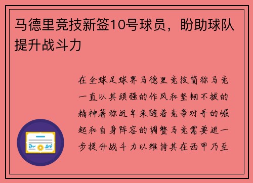 马德里竞技新签10号球员，盼助球队提升战斗力
