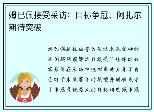 姆巴佩接受采访：目标争冠，阿扎尔期待突破